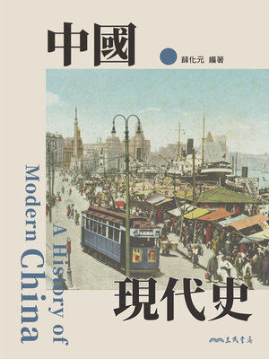 cover image of 中國現代史 (A History of Modern China)